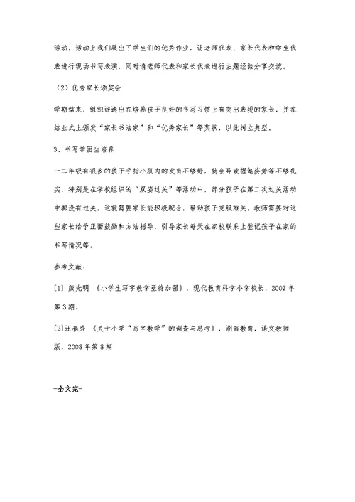 培养小学生良好书写习惯与能力的策略研究