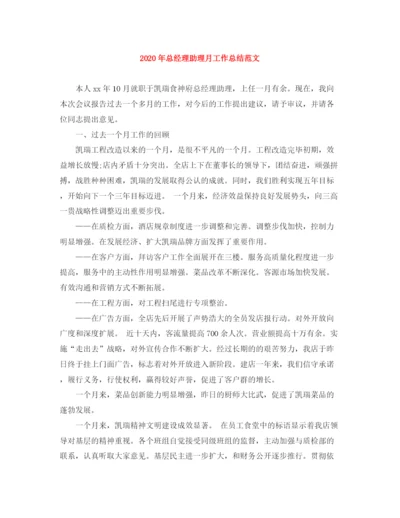 精编之年总经理助理月工作总结范文.docx