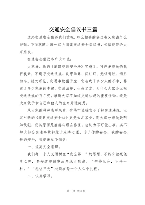 交通安全倡议书三篇.docx