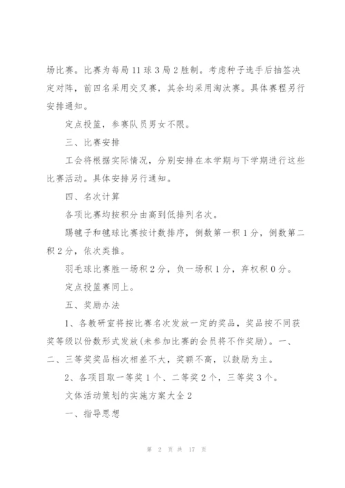 文体活动策划的实施方案大全.docx