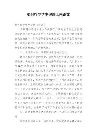 如何指导学生健康上网论文.docx