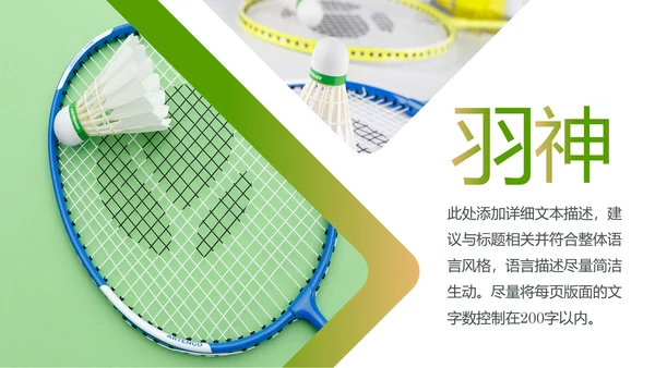 体育竞赛活动羽毛球运动羽神争霸PPT模板