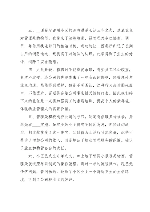 2022物业管理工作总结5篇