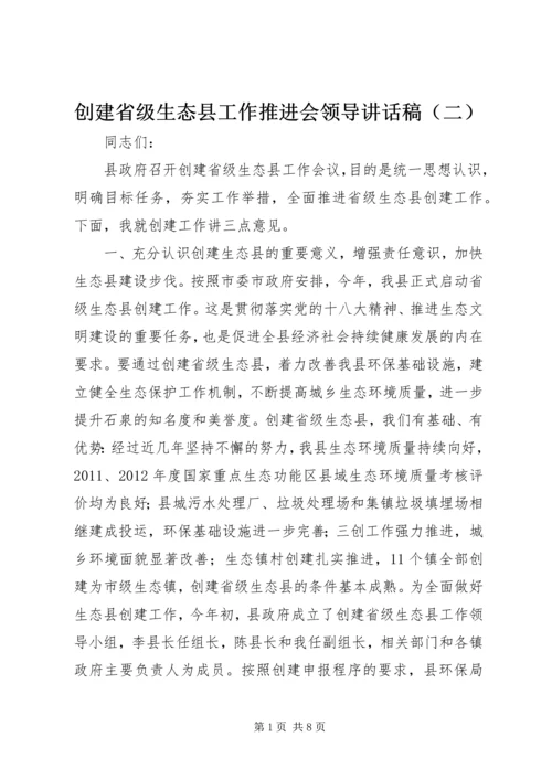 创建省级生态县工作推进会领导讲话稿（二）.docx