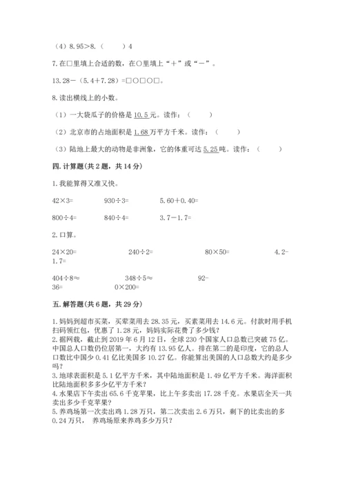 人教版四年级下册数学第六单元《小数的加法和减法》测试卷含精品答案.docx