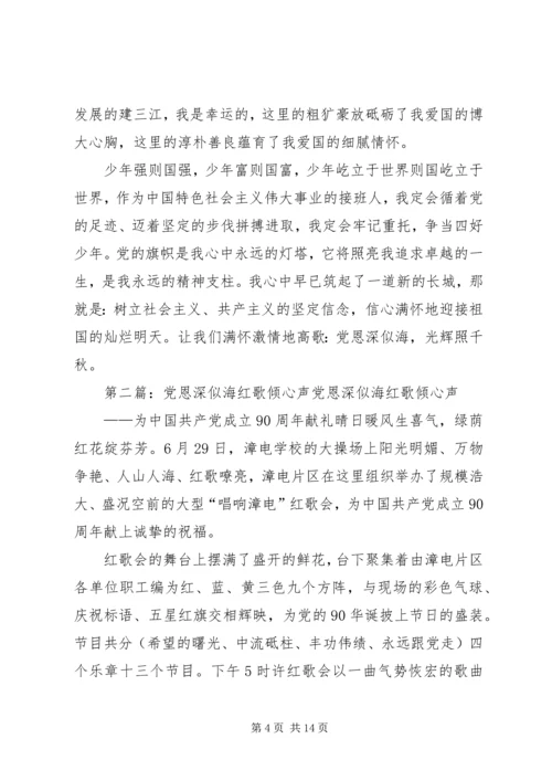 党恩深似海光辉照千秋初稿[大全5篇].docx