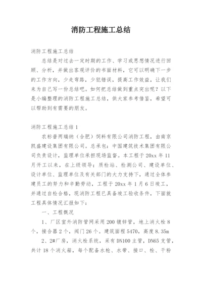 消防工程施工总结.docx