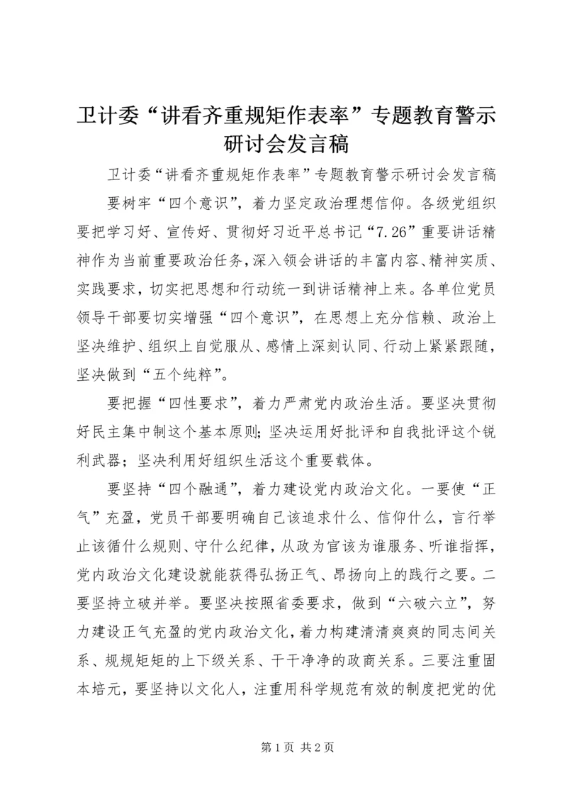 卫计委“讲看齐重规矩作表率”专题教育警示研讨会发言稿.docx