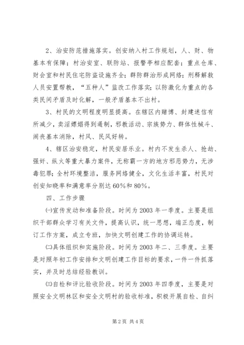 金龙乡创建安全文明村实施方案 (3).docx