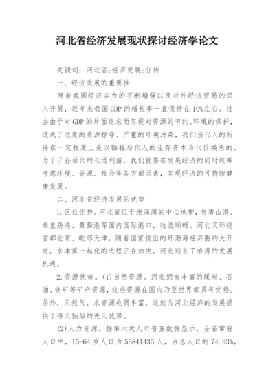 河北省经济发展现状探讨经济学论文.docx