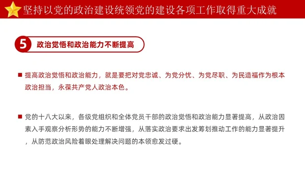 红色简约坚持以党的政治建设统领党的建设PPT模板党的建设（党课）