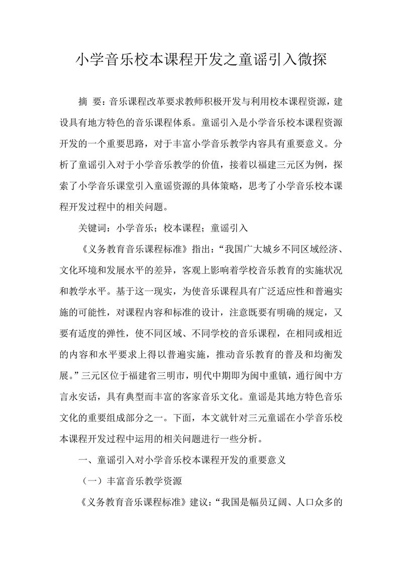 小学音乐校本课程开发之童谣引入微探