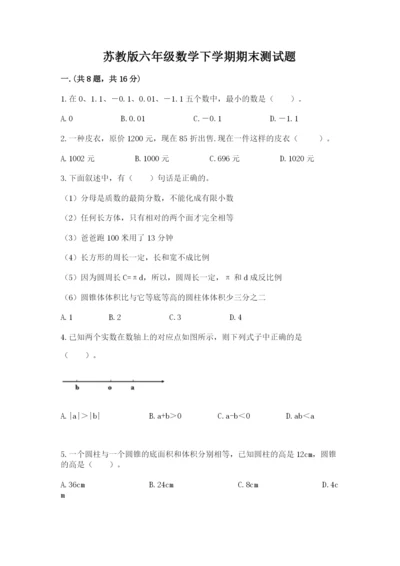 苏教版六年级数学下学期期末测试题含答案（模拟题）.docx