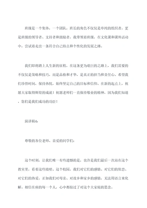 毕业时班长的演讲稿