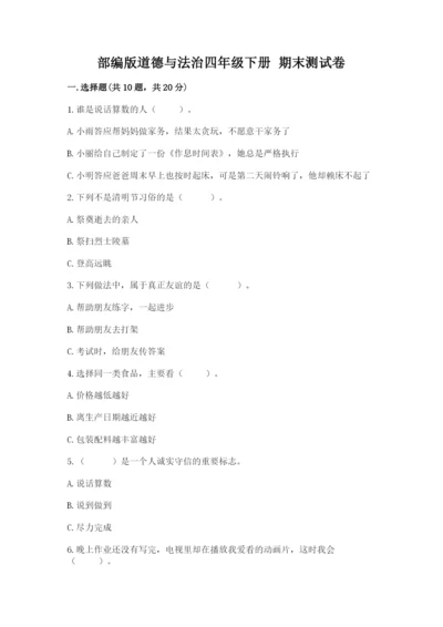 部编版道德与法治四年级下册 期末测试卷完整.docx