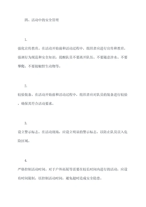 少先队活动安全管理制度