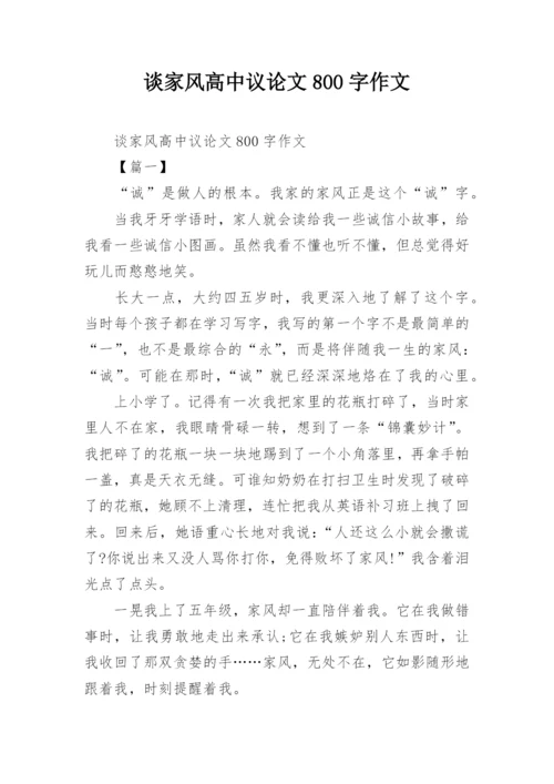 谈家风高中议论文800字作文.docx