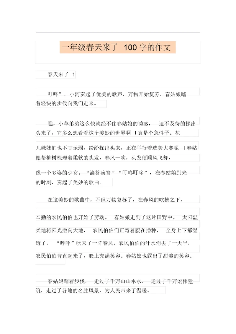 一年级春天来了100字的作文
