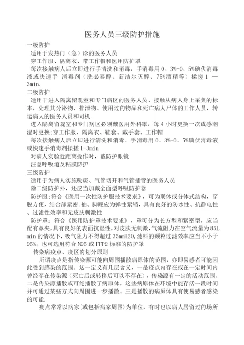 医务人员三级防护措施.docx