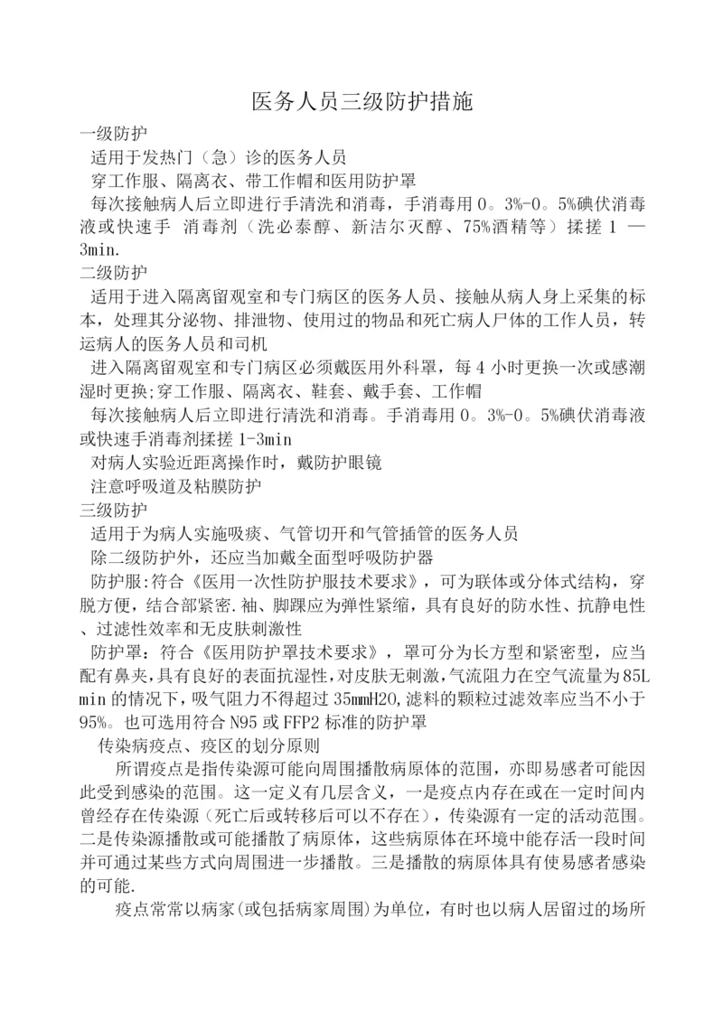 医务人员三级防护措施.docx