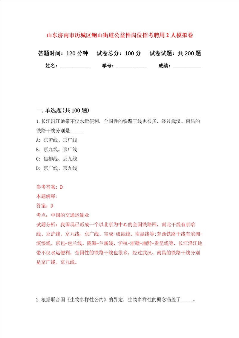 山东济南市历城区鲍山街道公益性岗位招考聘用2人强化训练卷1