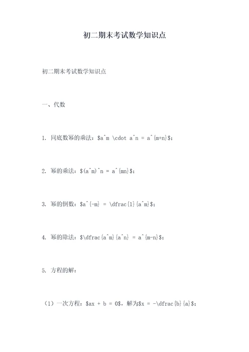 初二期末考试数学知识点