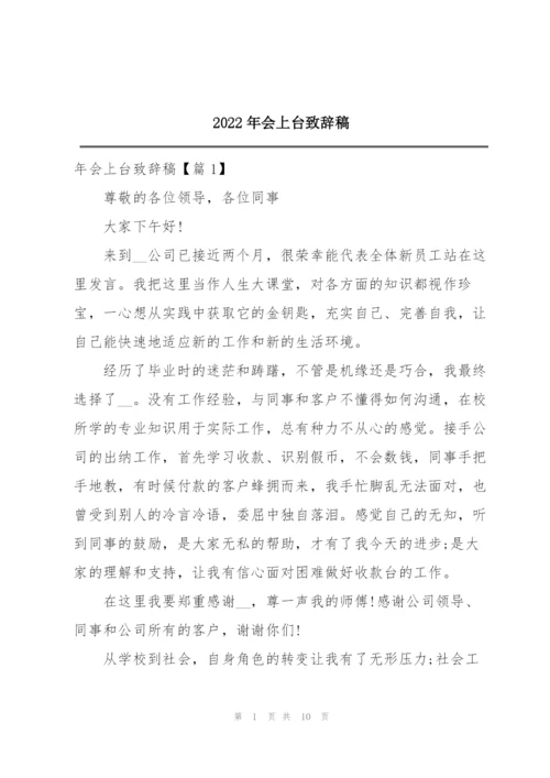 2022年会上台致辞稿.docx