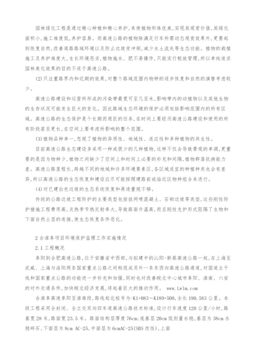 结合合淮阜环境保护监理工作实施情况探讨高速公路路域生态环境保护.docx