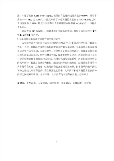 大车前草质量标准及与车前草的比较研究药物分析学专业毕业论文