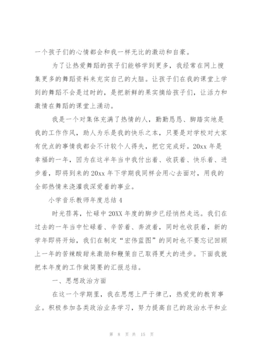 小学音乐教师年度总结范文（5篇）.docx