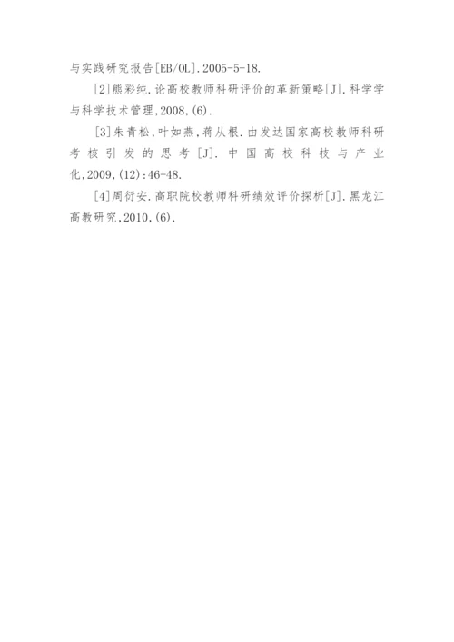 浅谈对高职院校科研业绩评价的几点思考论文.docx
