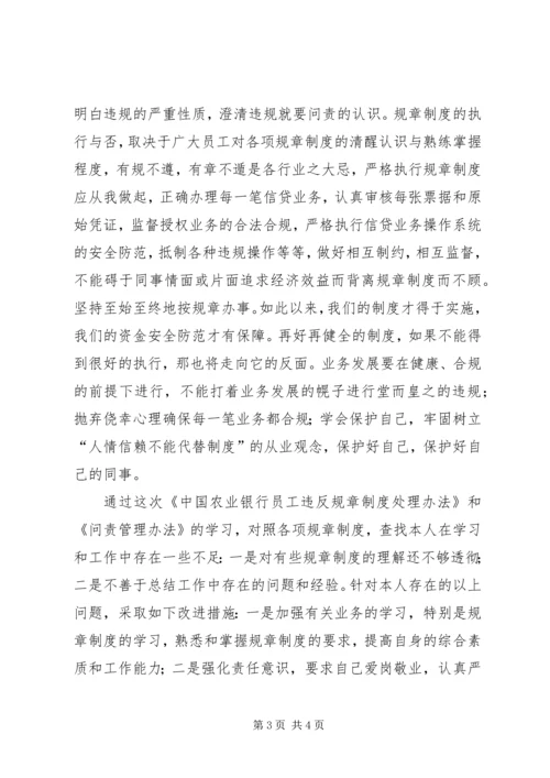 学习农行“两个办法”心得体会 (4).docx