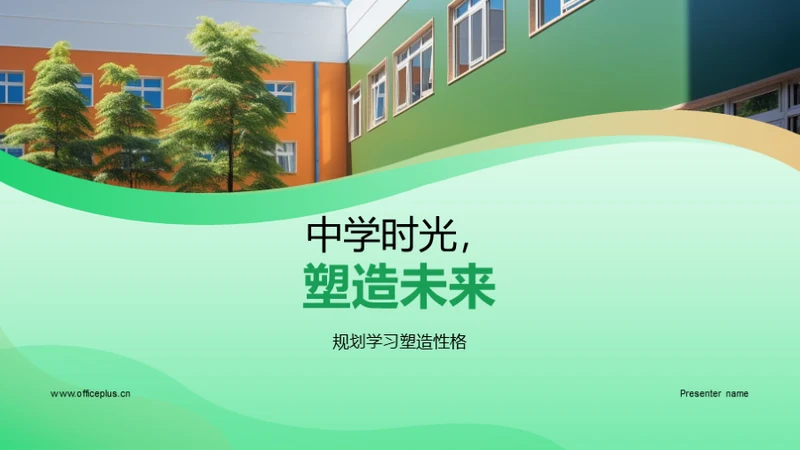 中学时光，塑造未来