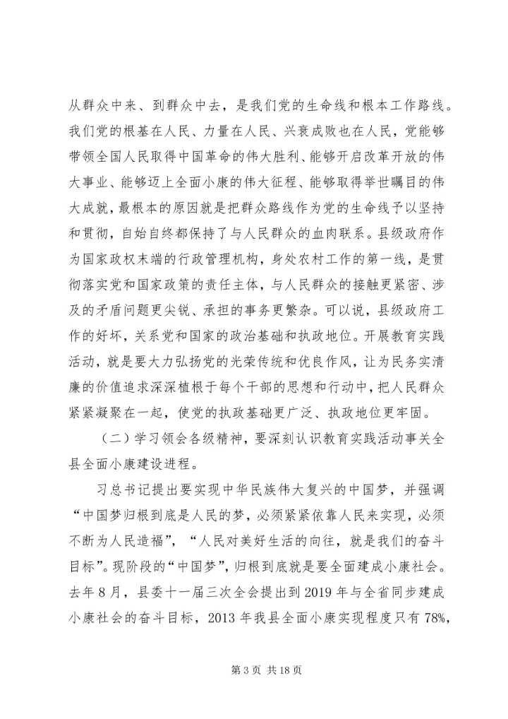 县人民政府党组党的群众路线教育实践活动动员会上的讲话 (2).docx