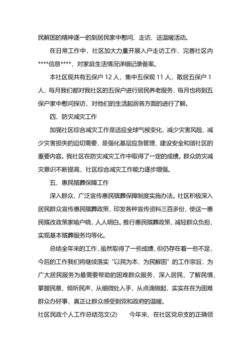 社区民政个人工作总结范文 (2).docx