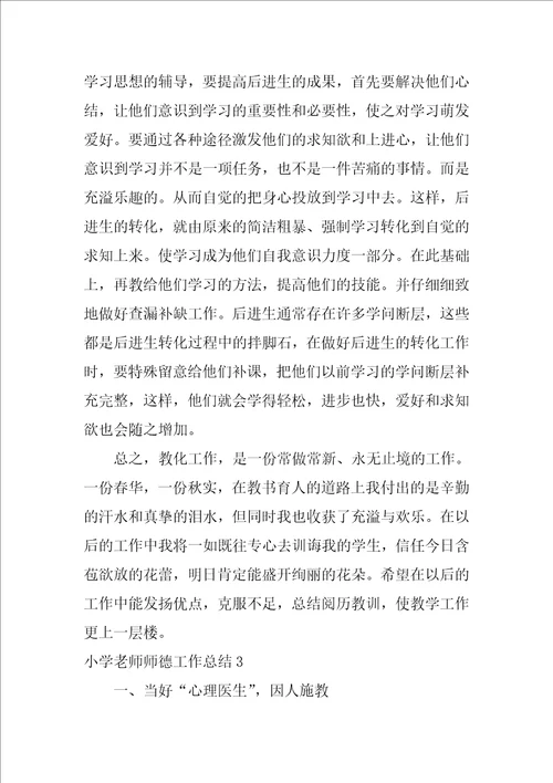 小学教师师德工作总结