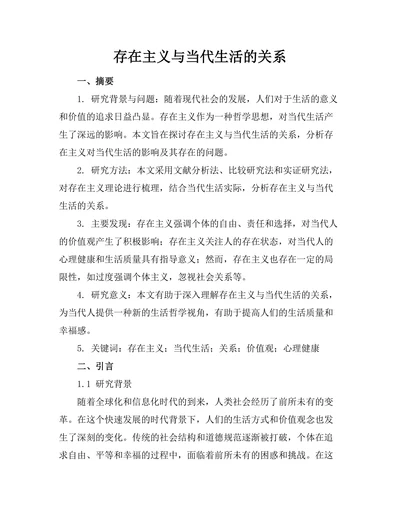 存在主义与当代生活的关系