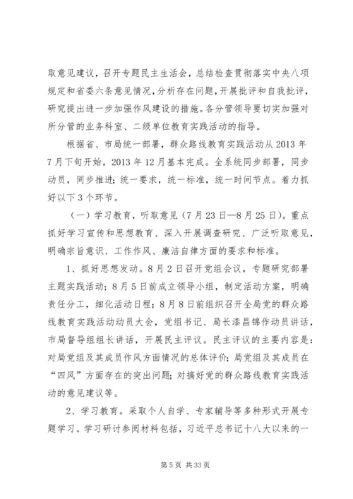 质监局党的群众路线活动实施方案3篇.docx