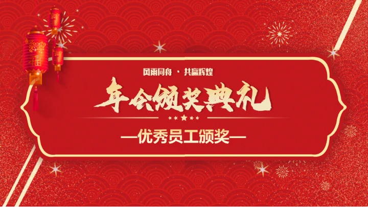 春节烟花年会颁奖典礼PPT模板