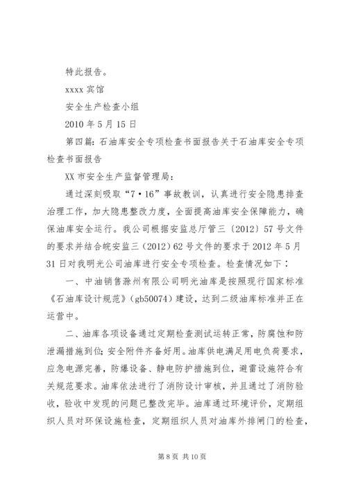 安全检查情况书面报告.docx