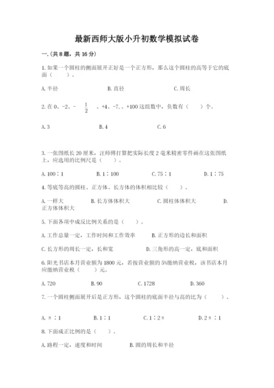 最新西师大版小升初数学模拟试卷含答案【名师推荐】.docx