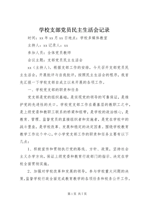 学校支部党员民主生活会记录.docx