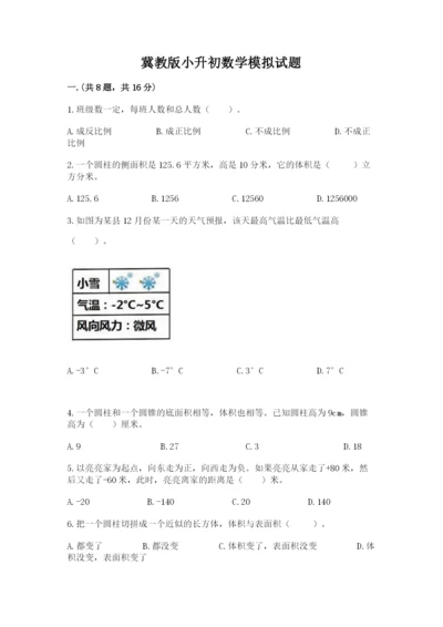 冀教版小升初数学模拟试题附答案【夺分金卷】.docx