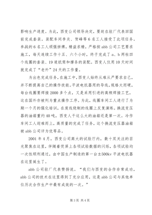 公司创新事迹材料开创先河西变人.docx