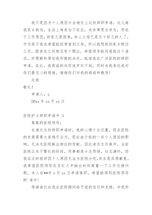 医院护士辞职申请书_14.docx