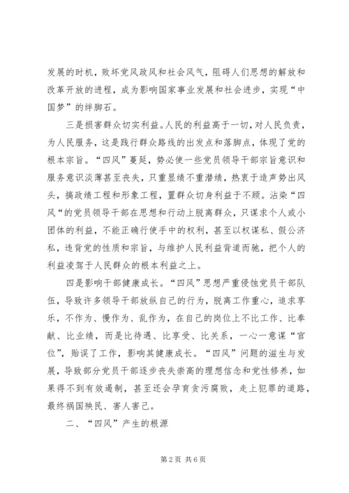 四风问题读书会发言.docx