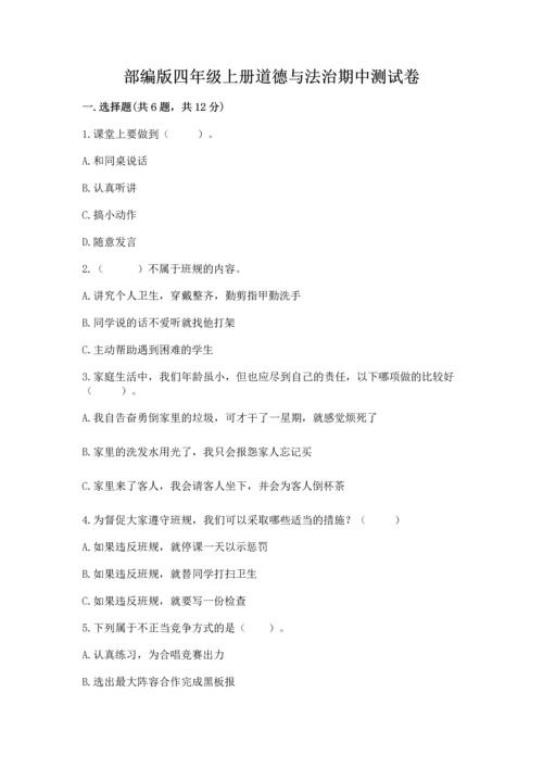 部编版四年级上册道德与法治期中测试卷附完整答案（夺冠）.docx