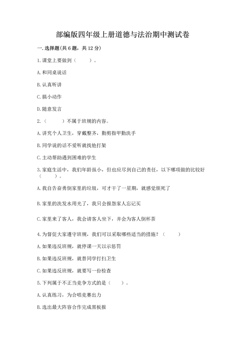 部编版四年级上册道德与法治期中测试卷附完整答案（夺冠）.docx