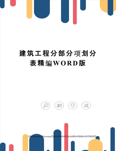 建筑工程分部分项划分表精编WORD版