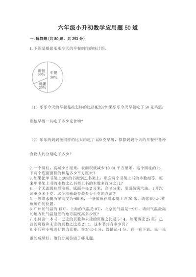 六年级小升初数学应用题50道附答案（基础题）.docx